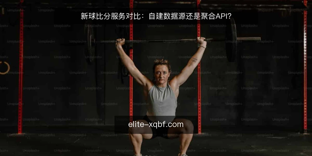 新球比分服务对比:自建数据源还是聚合API? — 明确需求边界:实时性、覆盖度与成本 配图
