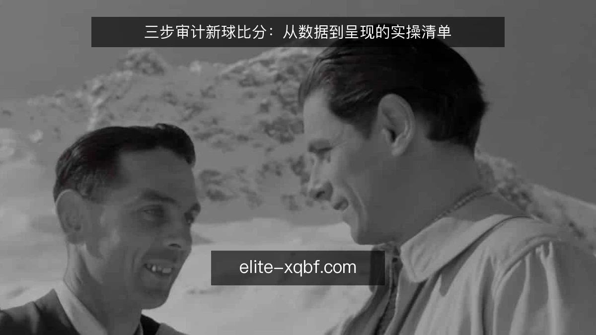 三步审计新球比分：从数据到呈现的实操清单