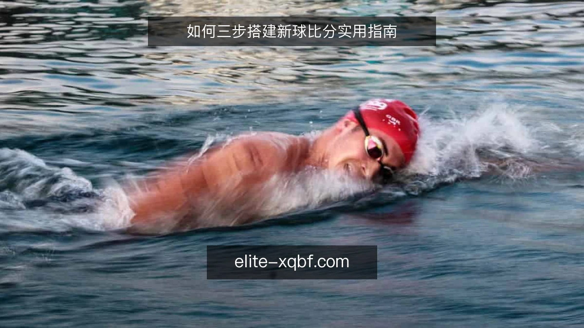 如何三步搭建新球比分实用指南