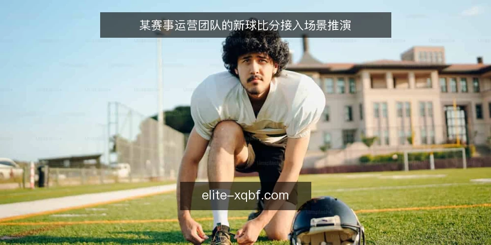 某赛事运营团队的新球比分接入场景推演 — 场景设定:实时比分需求与现状 配图
