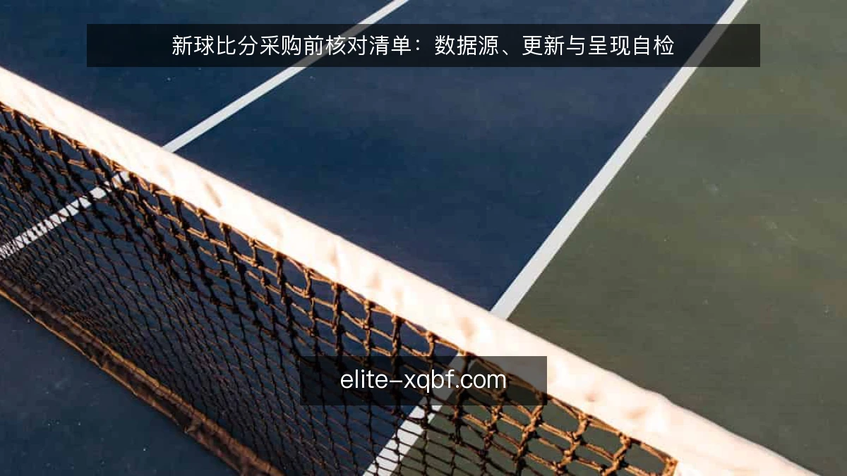 新球比分采购前核对清单：数据源、更新与呈现自检