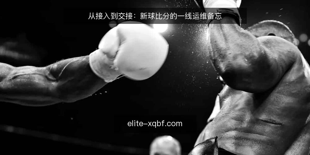 从接入到交接：新球比分的一线运维备忘 — 现场信号：接入前要盯住的三个节点 配图