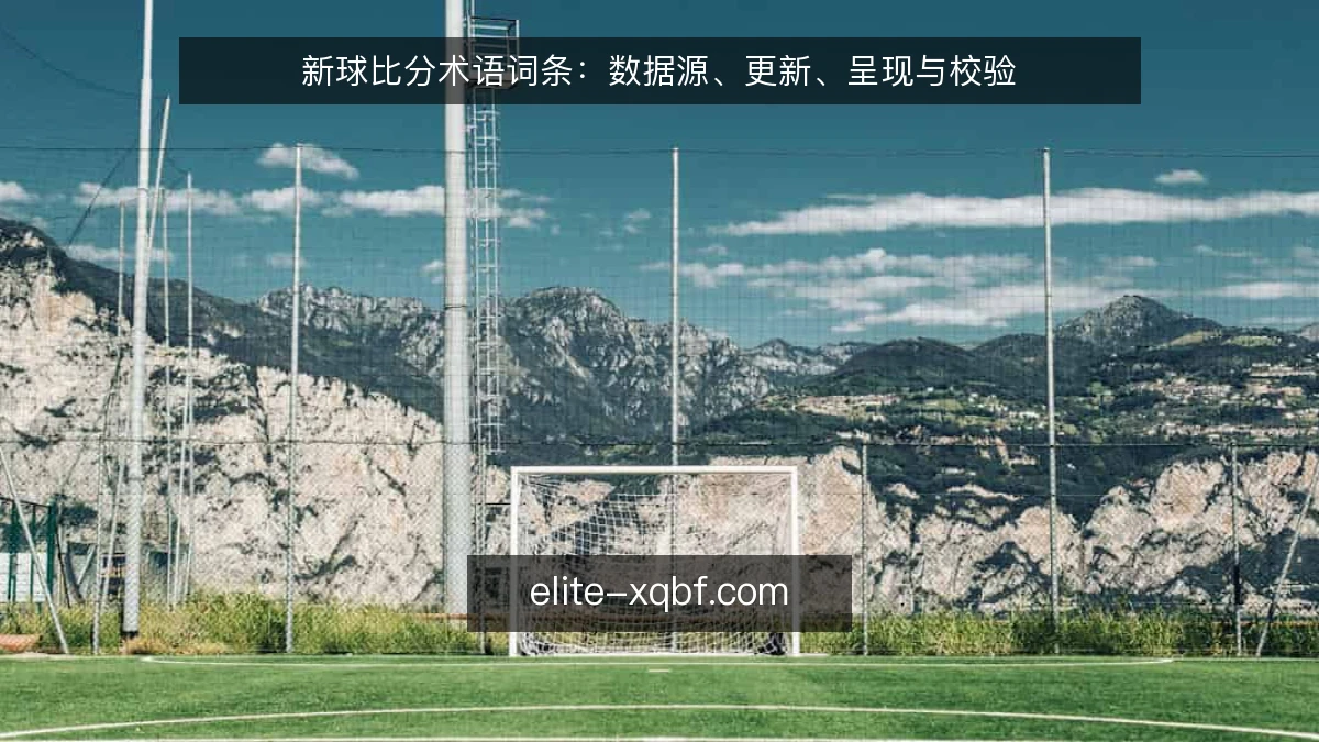 新球比分术语词条：数据源、更新、呈现与校验