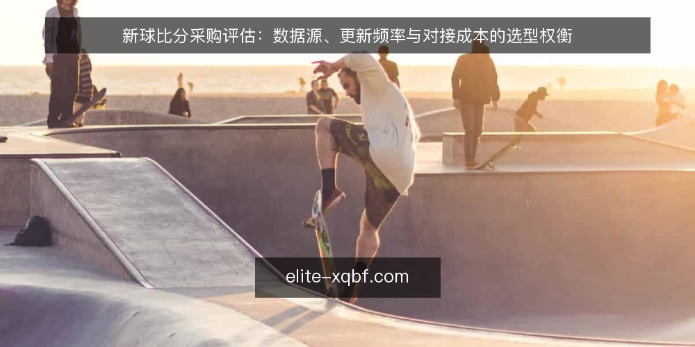新球比分采购评估：数据源、更新频率与对接成本的选型权衡 — 采购需求定义：明确新球比分的核心使用场景 配图