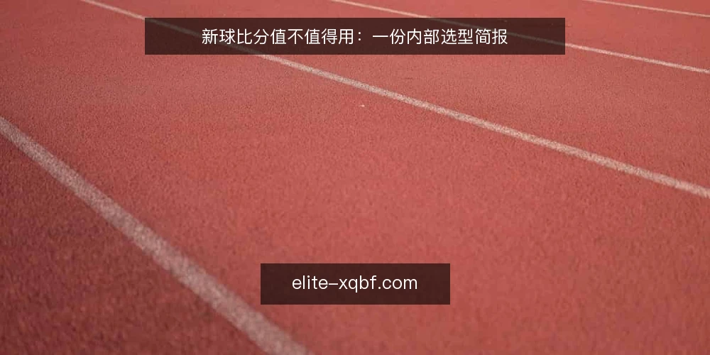 新球比分值不值得用：一份内部选型简报 — 先明确需求边界 配图