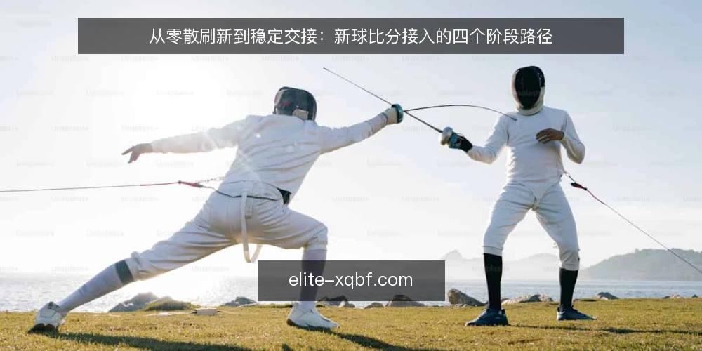 从零散刷新到稳定交接：新球比分接入的四个阶段路径 — 起点盘点：当前比分获取方式与痛点 配图