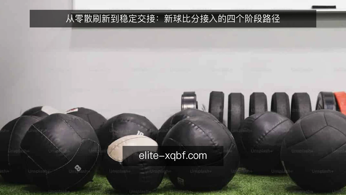 从零散刷新到稳定交接：新球比分接入的四个阶段路径