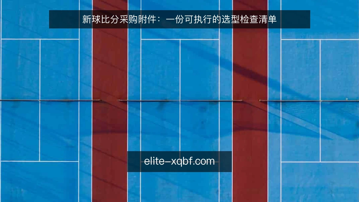 新球比分采购附件：一份可执行的选型检查清单