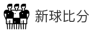 新球比分